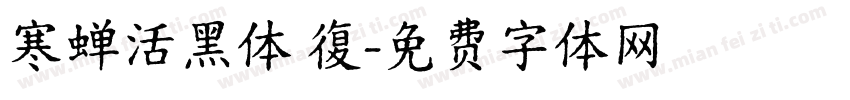 寒蝉活黑体 復字体转换